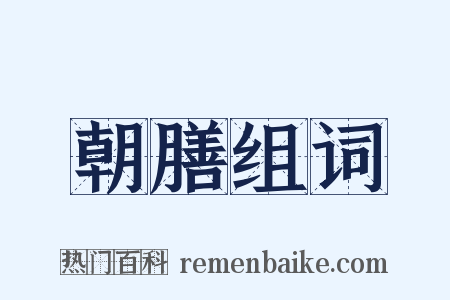 朝膳组词是什么意思的图片